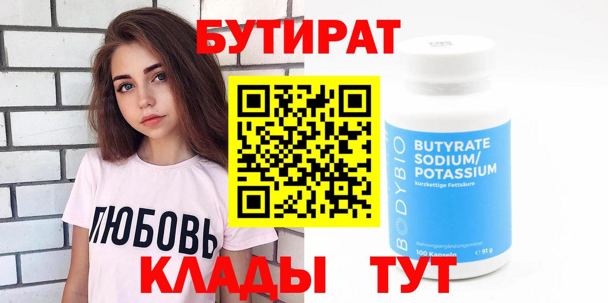 Бутират 1.4BDO  Вход с VPN  Киров 