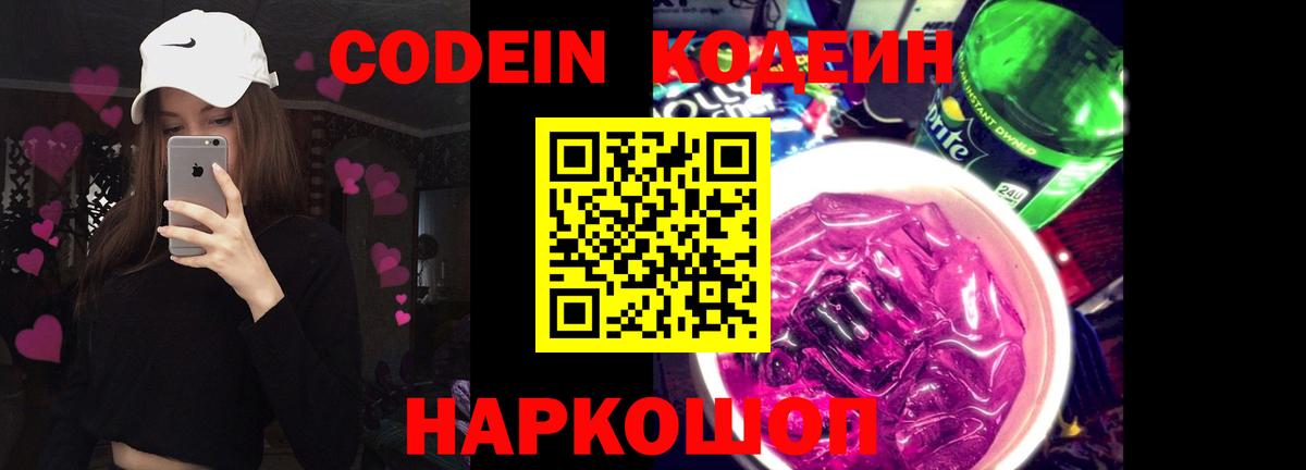 Киров  Кодеиновый сироп Lean напиток Lean (лин)  Вход с VPN  цена   Кодеин Purple Drank 